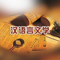 初中畢業(yè)能上漢語言文學(xué)嗎