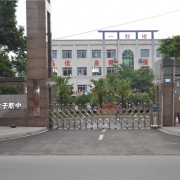 重慶光華女子幼師職業(yè)中等專業(yè)學校