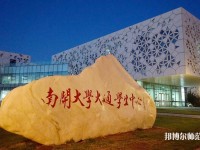 南開師范大學(xué)八里臺校區(qū)2023年招生辦聯(lián)系電話