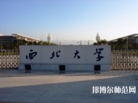 西北大學(xué)師范學(xué)院長安校區(qū)2023年學(xué)費、收費多少