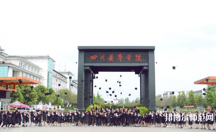 四川愛華幼兒師范學(xué)院2018年報名條件、招生對象