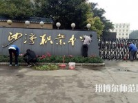 樂山沙灣幼兒師范職業(yè)高級中學2021年報名條件、招生對象