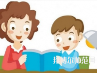 貴陽2020年讀什么幼師學(xué)校有前途