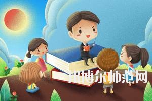 達州2020年哪些大專有幼師學(xué)校