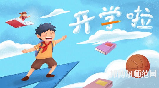 達(dá)州2020年初中生學(xué)幼師學(xué)校的學(xué)校