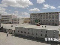 錫林郭勒職業(yè)師范學(xué)院2023年怎么樣、好不好