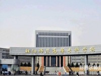 朝陽師范高等專科學(xué)校2023年地址在哪里