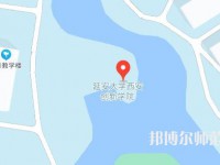 延安大學西安創(chuàng)新師范學院2023年地址在哪里