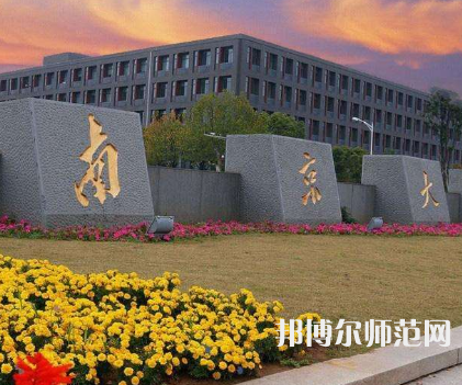 南京大學(xué)師范學(xué)院鼓樓校區(qū)2023年報(bào)名條件、招生要求、招生對(duì)象