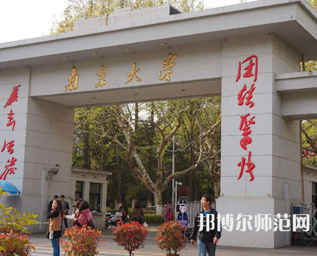 南京大學師范學院鼓樓校區(qū)2023年怎么樣、好不好