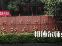 瀘州江南幼師職業(yè)中專學(xué)校2023年招生簡(jiǎn)章