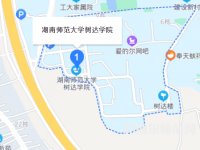 湖南師范大學(xué)樹達學(xué)院2023年地址在哪里