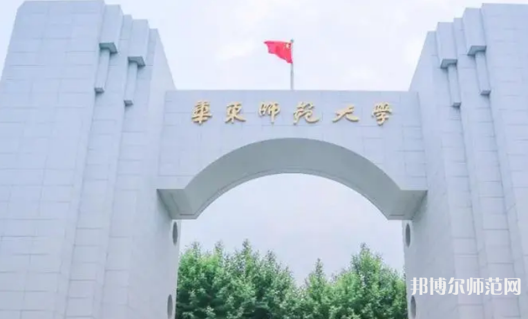 華東師范大學(xué)2023年怎么樣、好不好