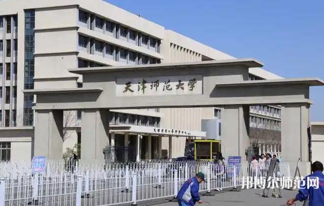 天津師范大學(xué)2023年怎么樣、好不好