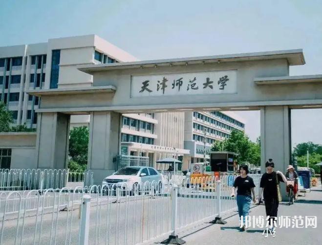 天津師范大學2023年報名條件、招生要求、招生對象