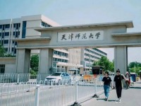 天津師范大學2023年報名條件、招生要求、招生對象