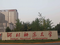 河北師范大學(xué)2023年學(xué)費(fèi)、收費(fèi)多少