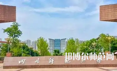 2023年四川師范大學(xué)人氣實力排名