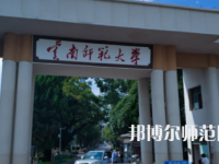 2023年最新云南師范類大學(xué)排名分?jǐn)?shù)線及名單