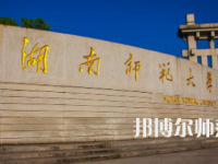 2023年最新湖南師范類大學(xué)排名分?jǐn)?shù)線及名單