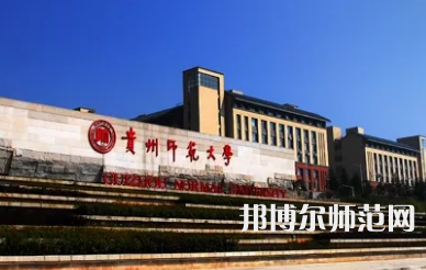 2023年最新貴州師范類大學排名分數線及名單