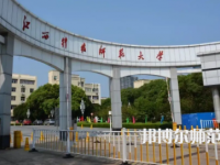 2023年江西科技師范大學(xué)是民辦大學(xué)還是公辦