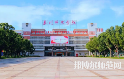 2023年泉州師范學(xué)院是民辦大學(xué)還是公辦