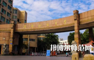 2023年閩南師范大學是民辦大學還是公辦