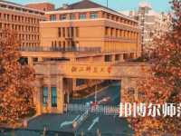 2023年浙江師范大學(xué)是民辦大學(xué)還是公辦