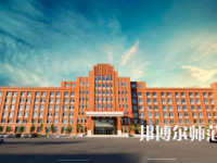 2023年吉林師范大學(xué)博達學(xué)院是民辦大學(xué)還是公辦