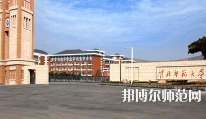 2023年淮北師范大學(xué)就業(yè)率怎么樣