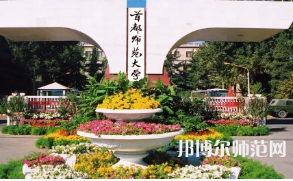 2023年首都師范大學(xué)就業(yè)率怎么樣