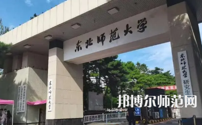 2023年東北師范大學(xué)報名條件